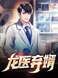 龙医弃婿白墨苏沐晴