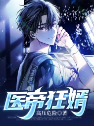 医帝狂婿江阳顾灵儿