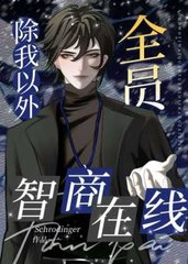 除我以外全员智商