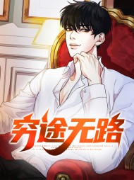 穷途无路梁惠凯钟灵