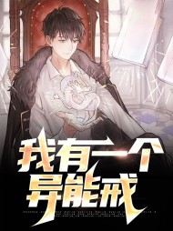 我有一个异能戒樊尘仙儿