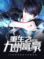 重生之九州富豪春歌著