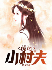 桃运小村夫刘俊刚张晓瑶