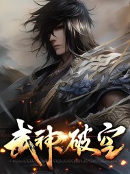 武神破空宁川风雪衣