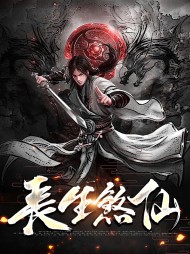 长生煞仙陆尘左卿菡