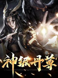 神级丹尊丹轩宫雪尘