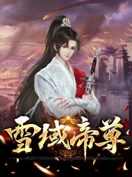 雪域帝尊雪衣黄璇