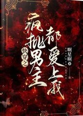 快穿之疯批男主都爱上我(啊星啊)