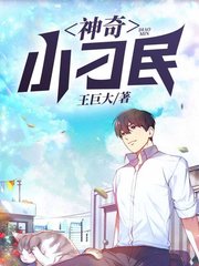 神奇小刁民王平香兰