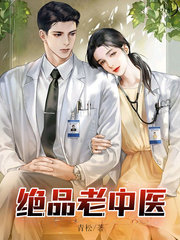 绝品老中医林雅文阅读