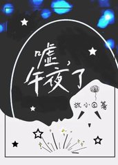 嘘午夜了(故小圆)