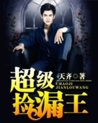 超级捡漏王唐启