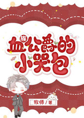 血族公爵的小哭包(牧师)