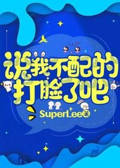 说我不配的打脸了吧