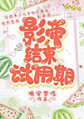 影帝结束试用期(半更雪)