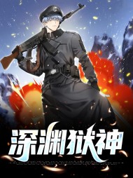 深渊狱神叶军王清月