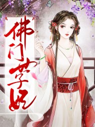 千一裴晁佛门世子妃