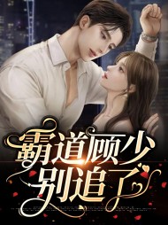 霸道顾少别追了