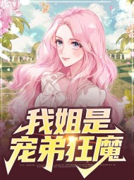 宁羽尘叶蓝天我姐是宠弟狂魔