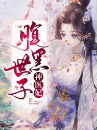 腹黑世子神医妃