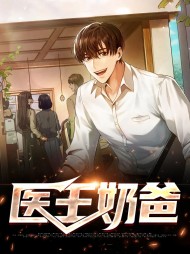 医王奶爸秦川魏子卿
