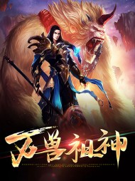 万兽祖神战无命