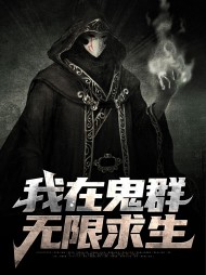 我在鬼群无限求生