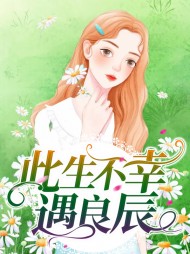 此生不幸遇良辰钟曦薄凉辰