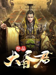 绝品大昏君罗江海君小雪