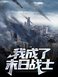 我成了末日战士武州柳巧云