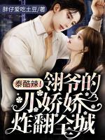 泰酷辣！翎爷的小娇娇炸翻全城小说阅读