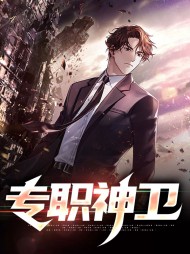 专职神卫林枫赵琳儿