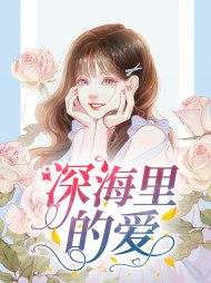 深海里的爱陈夕谣谢胤南