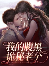 我的腹黑诡秘老公