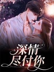 深情尽付你许锦欢齐晏