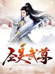 圣灵武尊蛮刕玉玲儿