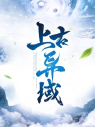 上古异域龙辰仙珑