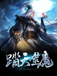 踏天噬魔秦牧童霖儿