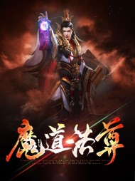 魔道法尊岳震天胡晨露