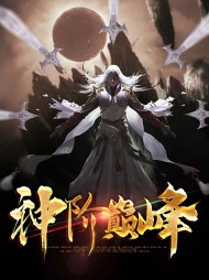 神阶巅峰柳昊素素