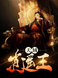 天域逍遥王韩飞李青莲