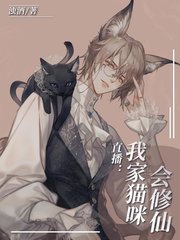 直播我家猫咪会修仙