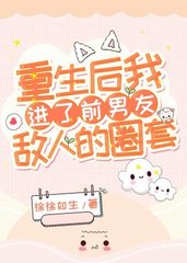 重生后我进了前男友敌人的圈套(徐徐如生)