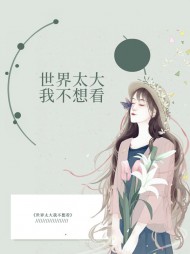 世界太大我不想看