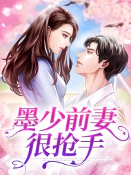 墨少前妻很抢手苏向晴