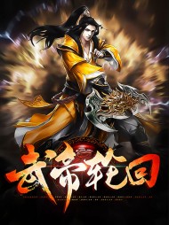 武帝轮回叶飞萧灵儿