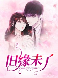 旧缘未了米珈珈