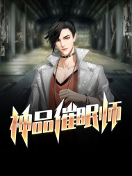 神品催眠师夏飞李薇薇