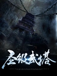 圣级武塔苏释慕容瑶儿