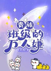 贵族班级的万人嫌(尘上)